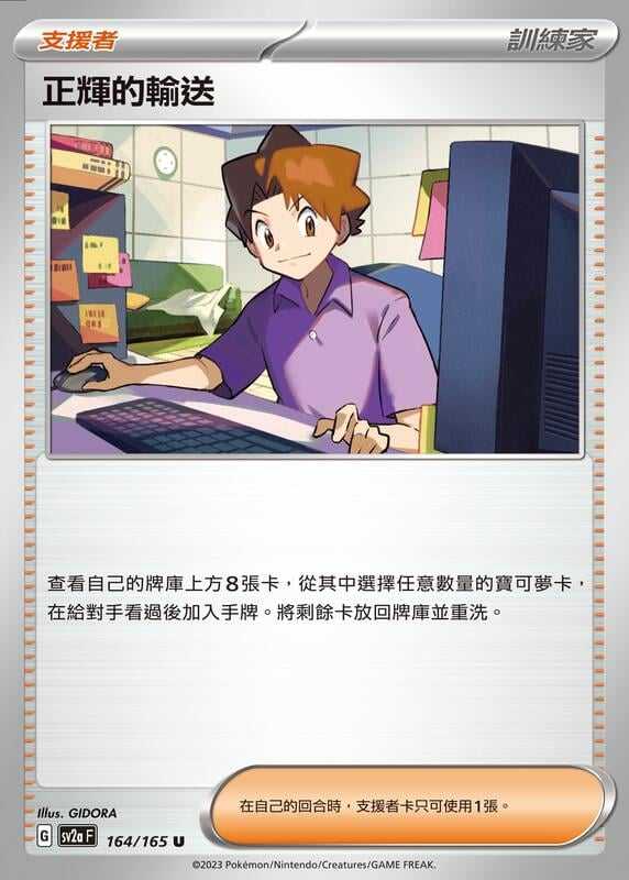 【CardMaster】寶可夢 PTCG 寶可夢卡牌151 正輝的輸送 SV2a 支援者 164