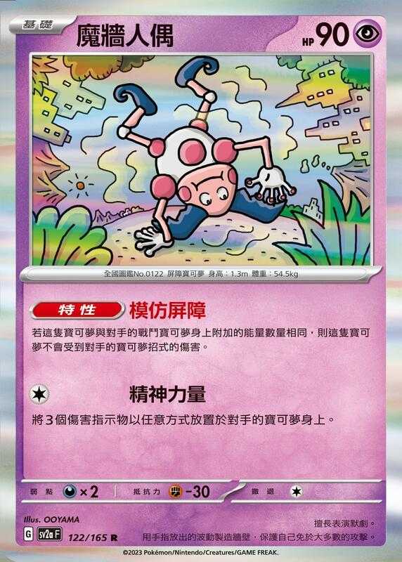 【CardMaster】寶可夢 PTCG 寶可夢卡牌151 魔牆人偶 SV2a R 超 122