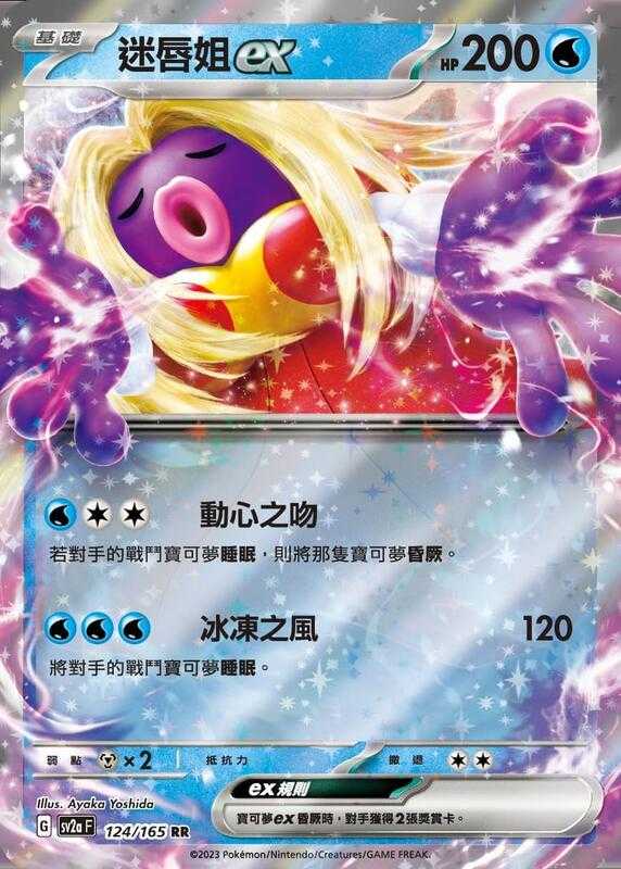 【CardMaster】寶可夢 PTCG 寶可夢卡牌151 迷唇姐ex SV2a RR 超 124