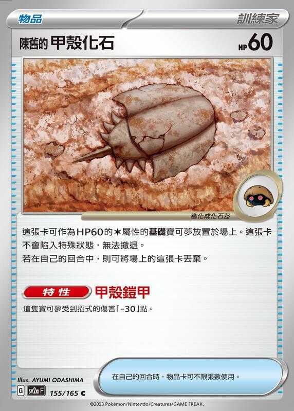 【CardMaster】寶可夢 PTCG 寶可夢卡牌151 陳舊的甲殼化石 SV2a 物品 155