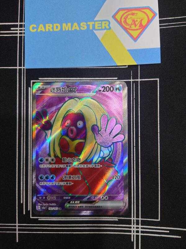 【CardMaster】寶可夢 PTCG 寶可夢卡牌151 迷唇姐ex SV2a SR 超 193