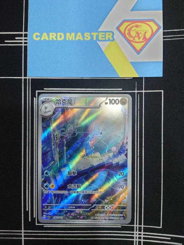 【CardMaster】寶可夢 PTCG 寶可夢卡牌151 哈克龍 SV2a AR 龍 182