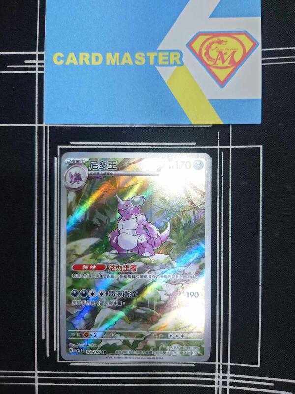 【CardMaster】寶可夢 PTCG 寶可夢卡牌151 尼多王 SV2a AR 惡 174