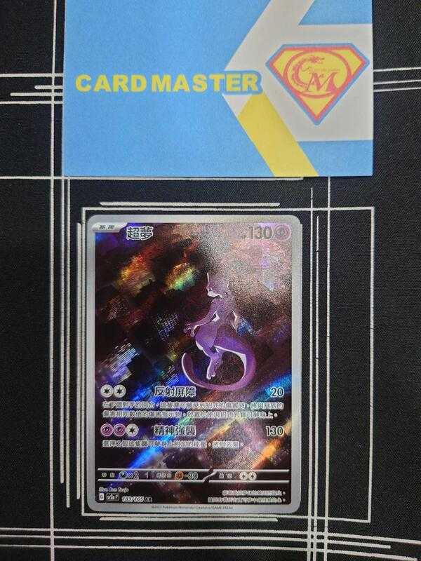 【CardMaster】寶可夢 PTCG 寶可夢卡牌151 超夢 SV2a AR 超 183