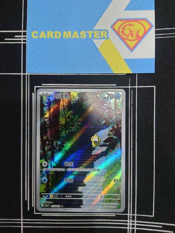 【CardMaster】寶可夢 PTCG 寶可夢卡牌151 可達鴨 SV2a AR 水 175