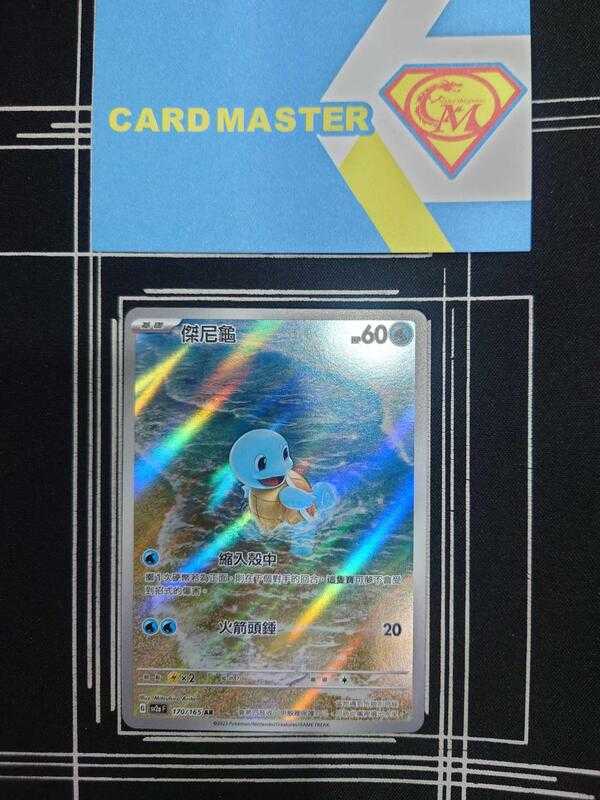 【CardMaster】寶可夢 PTCG 寶可夢卡牌151 傑尼龜 SV2a AR 水 170