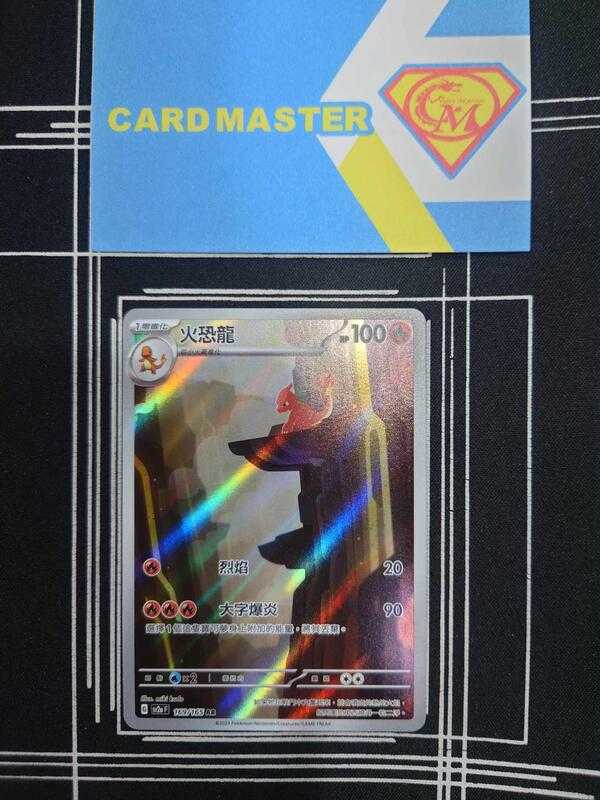 【CardMaster】寶可夢 PTCG 寶可夢卡牌151 火恐龍 SV2a AR 火 169