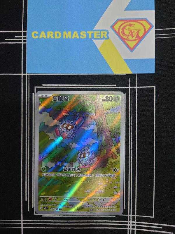 【CardMaster】寶可夢 PTCG 寶可夢卡牌151 蔓藤怪 SV2a AR 草 178