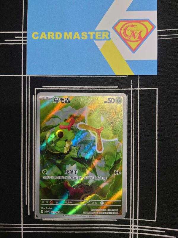 【CardMaster】寶可夢 PTCG 寶可夢卡牌151 綠毛蟲 SV2a AR 草 172