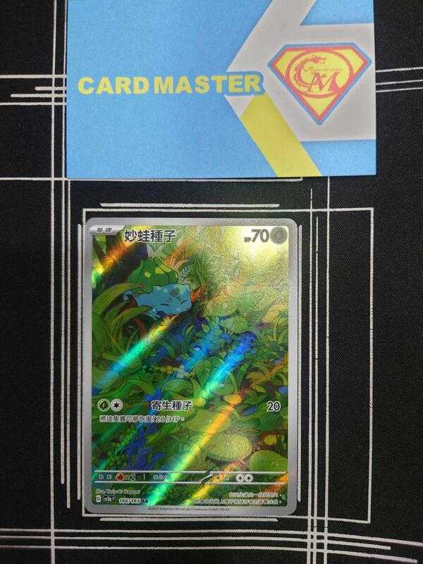 【CardMaster】寶可夢 PTCG 寶可夢卡牌151 妙蛙種子 SV2a AR 草 166