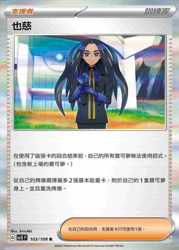 【CardMaster】寶可夢 PTCG 黯焰支配者 也慈 SV3 支援者 103