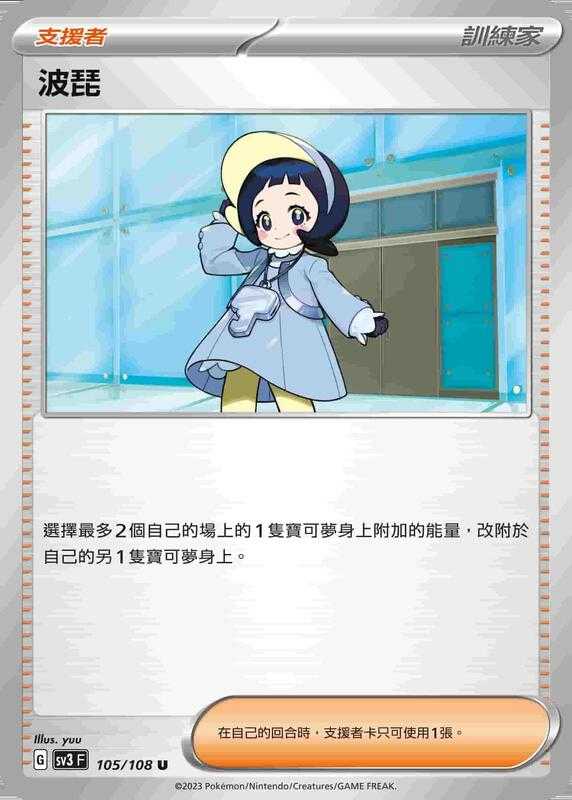 【CardMaster】寶可夢 PTCG 黯焰支配者 波琵 SV3 支援者 105