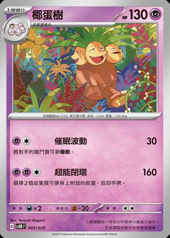 【CardMaster】寶可夢 PTCG 起始組合 太晶 椰蛋樹 svEM 超 003