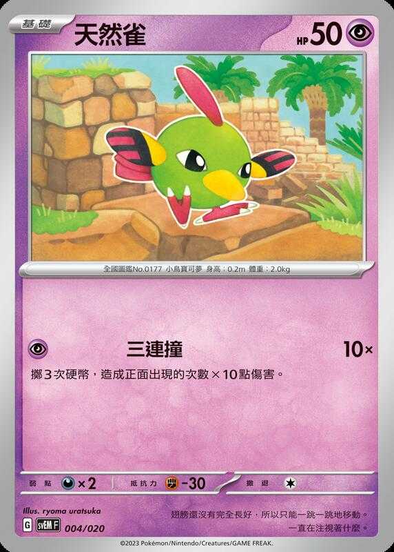 【CardMaster】寶可夢 PTCG 起始組合 太晶 天然雀 svEM 超 004
