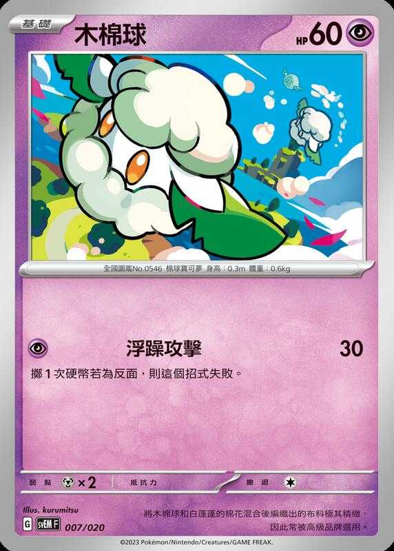 【CardMaster】寶可夢 PTCG 起始組合 太晶 木棉球 svEM 超 007