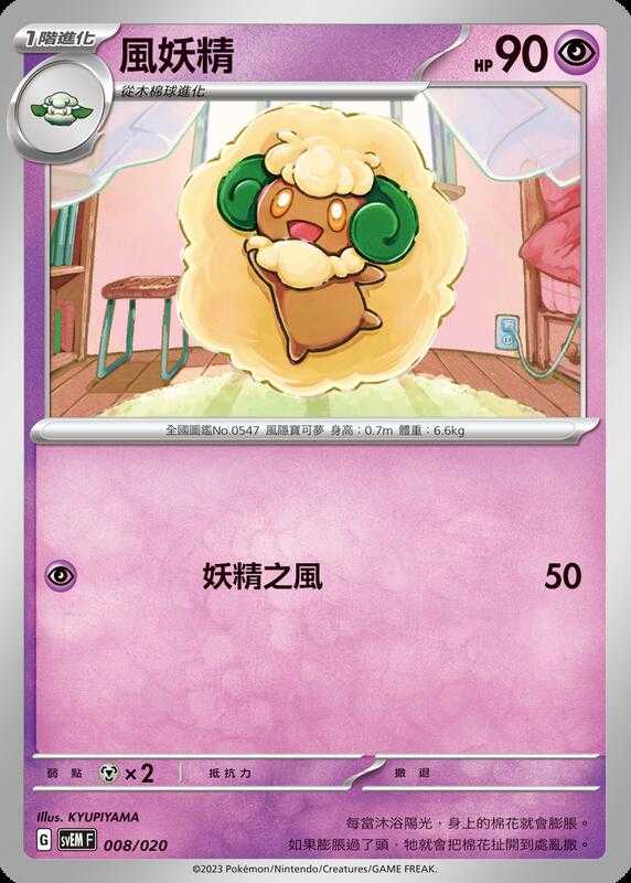 【CardMaster】寶可夢 PTCG 起始組合 太晶 風妖精 svEM 超 008