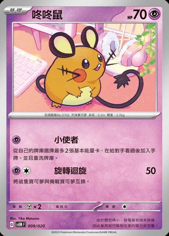 【CardMaster】寶可夢 PTCG 起始組合 太晶 咚咚鼠 svEM 超 009
