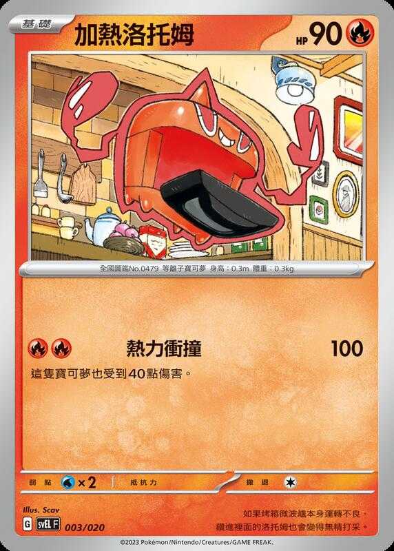 【CardMaster】寶可夢 PTCG 起始組合 太晶 加熱洛託姆 svEL 火 003