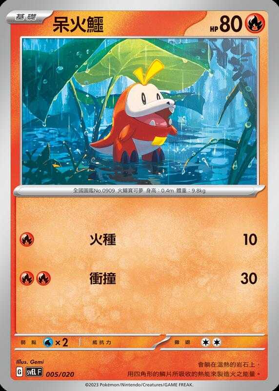 【CardMaster】寶可夢 PTCG 起始組合 太晶 呆火鱷 svEL 火 005