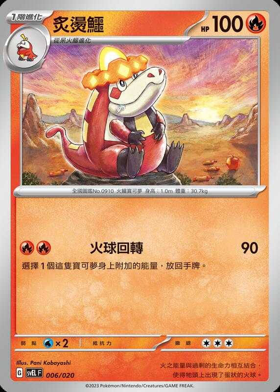 【CardMaster】寶可夢 PTCG 起始組合 太晶 炙燙鱷 svEL 火 006