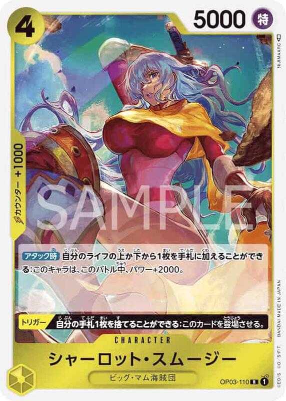 【CardMaster】 航海王 OPCG OP03-110 R 夏洛特・斯姆吉