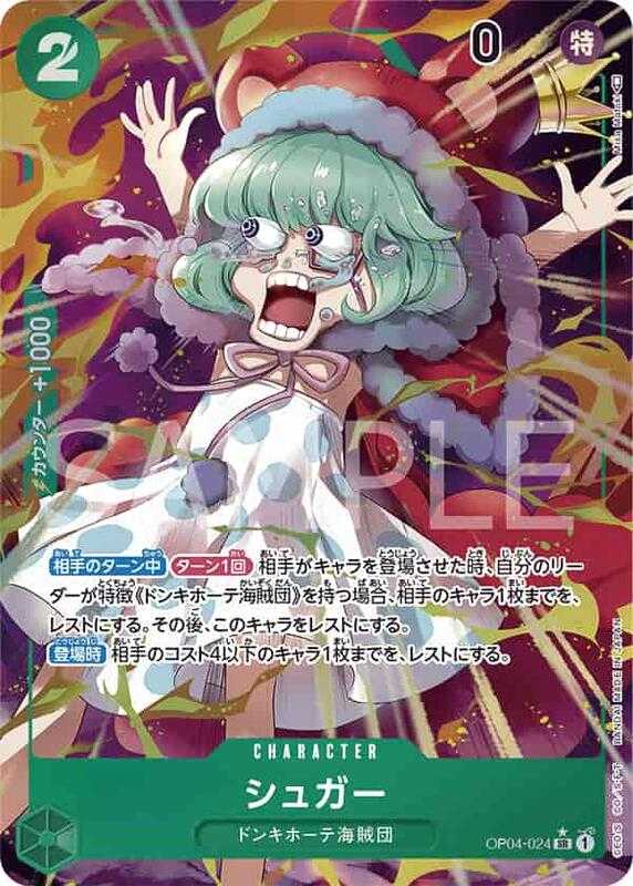 【CardMaster】 航海王 OPCG OP04-024 SR 砂糖(異圖卡)