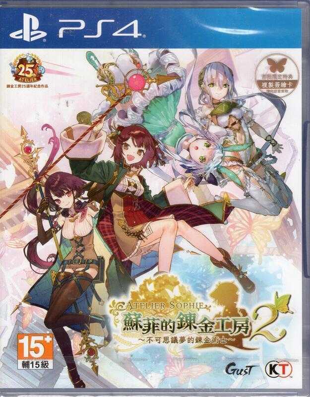 現貨 PS4遊戲 蘇菲的鍊金工房 2 不可思議夢的鍊金術士 中文版 【OK遊戲王】