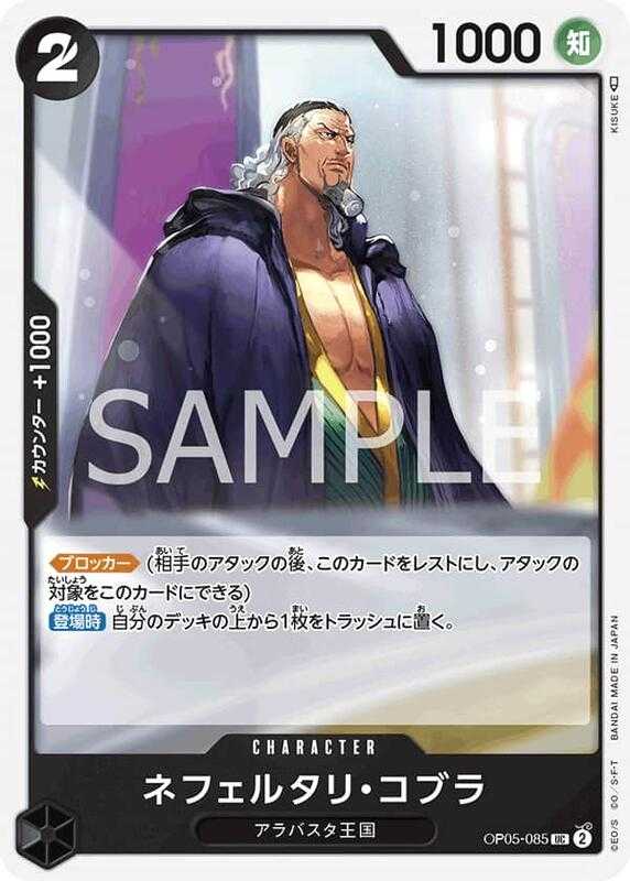 【CardMaster】 航海王 OPCG OP05-085 UC 納菲魯塔利‧寇布拉