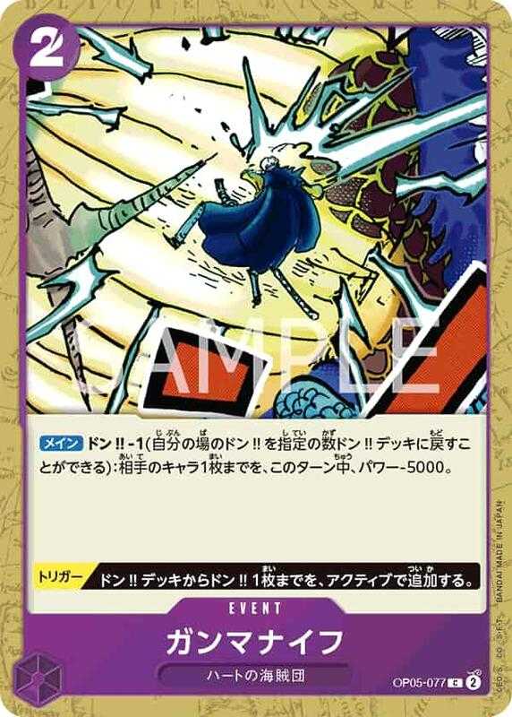 【CardMaster】 航海王 OPCG OP05-077 C 伽馬刀