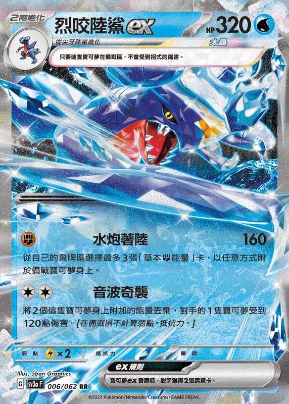 【CardMaster】寶可夢 PTCG 激狂駭浪 烈咬陸鯊ex SV3a RR 水 006
