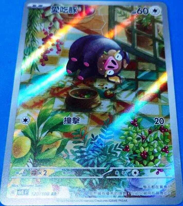 【CardMaster】寶可夢 PTCG 黯焰支配者 愛吃豚 SV3 AR 無 120
