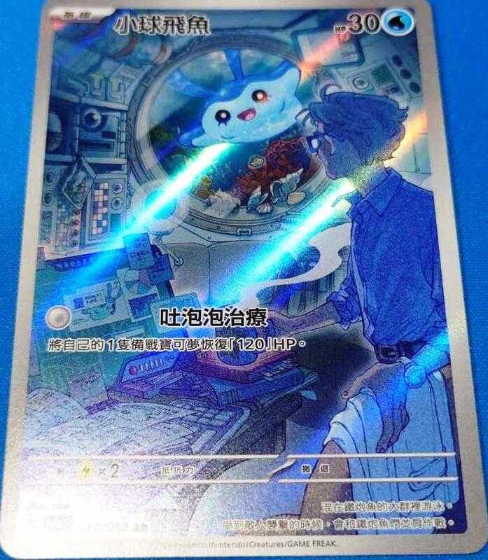 【CardMaster】寶可夢 PTCG 激狂駭浪 小球飛魚 sv3a AR 水 064