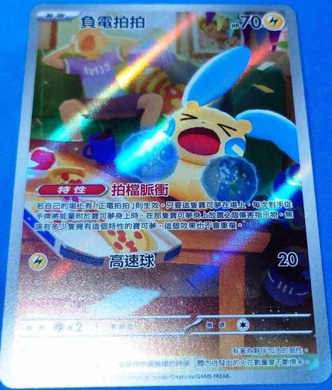 【CardMaster】寶可夢 PTCG 激狂駭浪 負電拍拍 sv3a AR 電 066