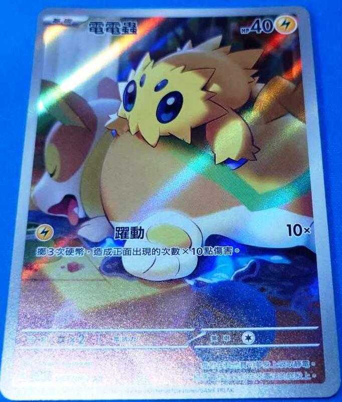 【CardMaster】寶可夢 PTCG 激狂駭浪 電電蟲 sv3a AR 電 067