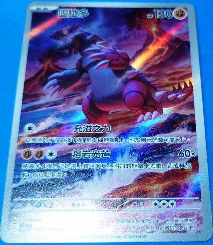 【CardMaster】寶可夢 PTCG 激狂駭浪 固拉多 sv3a AR 鬥 069