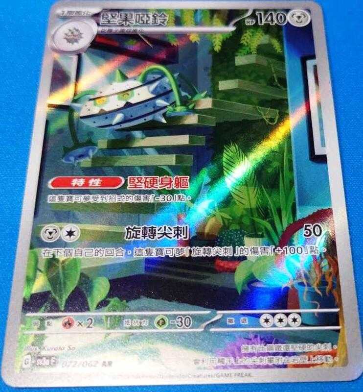 【CardMaster】寶可夢 PTCG 激狂駭浪 堅盾劍怪 sv3a AR 鋼 073