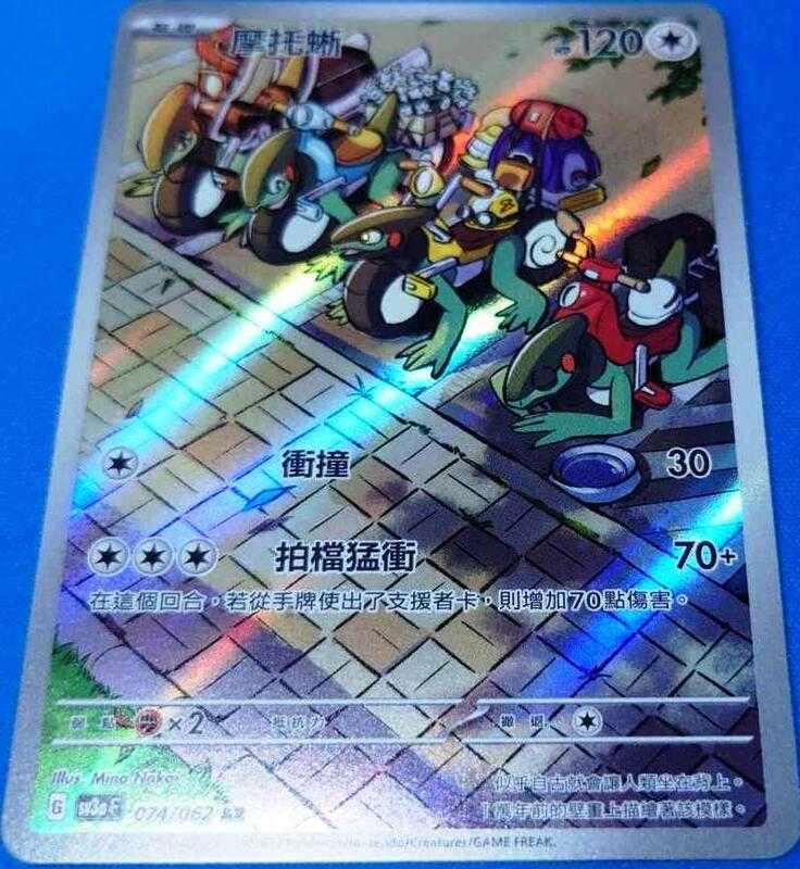 【CardMaster】寶可夢 PTCG 激狂駭浪 摩托蜥 sv3a AR 無 074