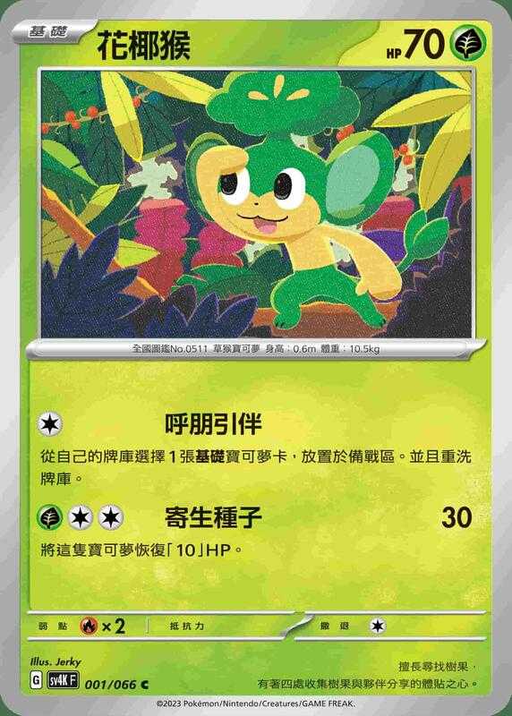 【CardMaster】寶可夢 PTCG 古代咆哮 花椰猴 SV4K C 草 001