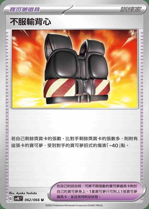 【CardMaster】寶可夢 PTCG 古代咆哮 不服輸背心 SV4K U 物品 062