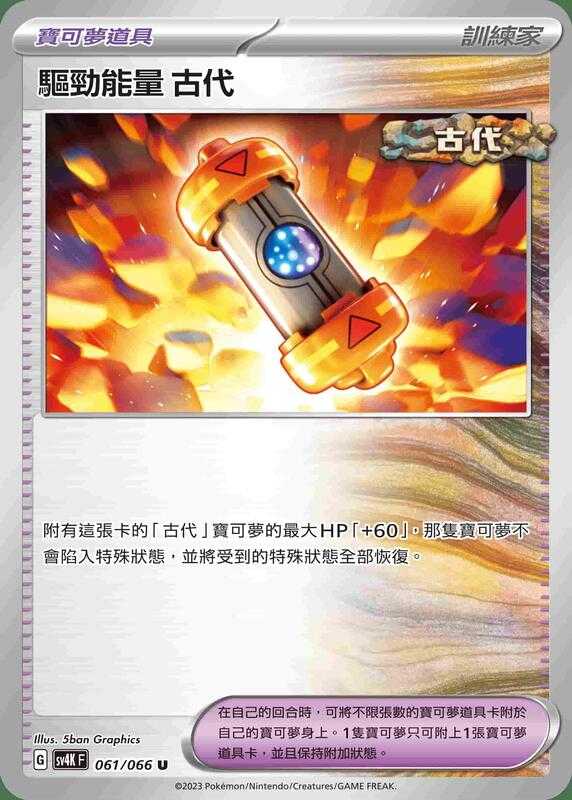 【CardMaster】寶可夢 PTCG 古代咆哮 驅勁能量 古代 SV4K U 物品 061