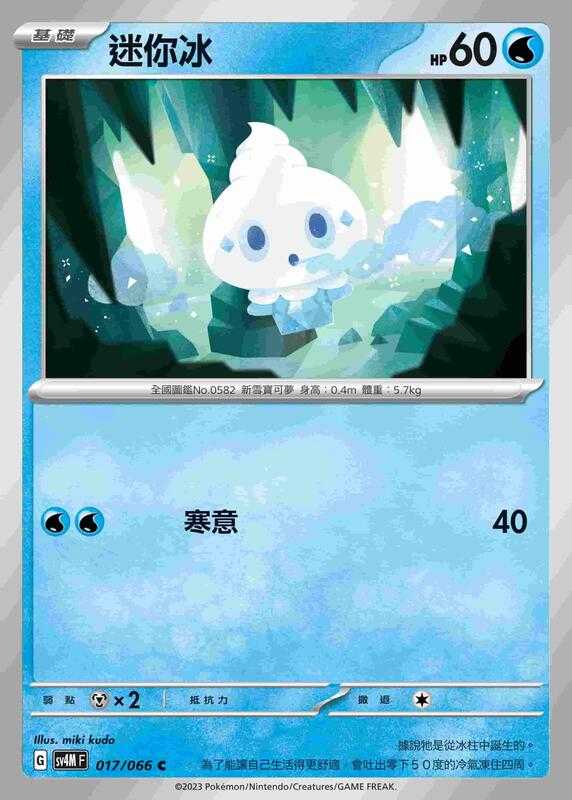 【CardMaster】寶可夢 PTCG 未來閃光 迷你冰 SV4M C 水 017