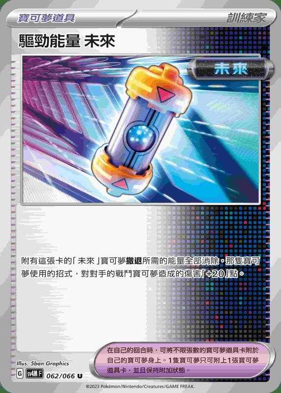【CardMaster】寶可夢 PTCG 未來閃光 驅勁能量 未來 SV4M U 物品 062