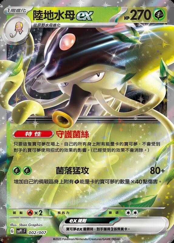 【CardMaster】寶可夢 PTCG ex特別組合 陸地水母ex SVP1 草 002