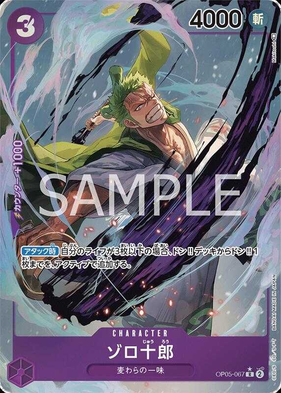 【CardMaster】航海王 OPCG OP05-067 R 索隆十郎(異圖卡) 紫