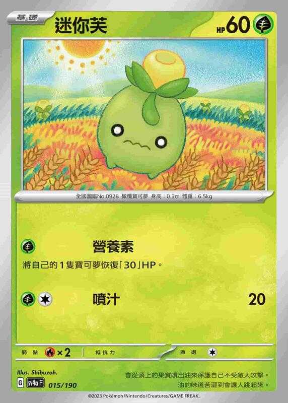 【CardMaster】寶可夢 PTCG 閃色寶藏 迷你芙 SV4A 草 015
