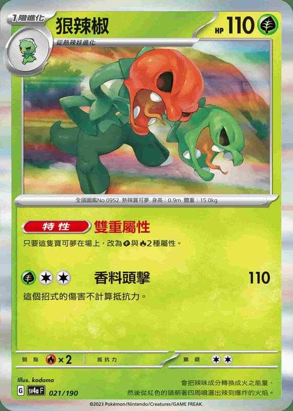 【CardMaster】寶可夢 PTCG 閃色寶藏 狠辣椒 SV4A 草 021