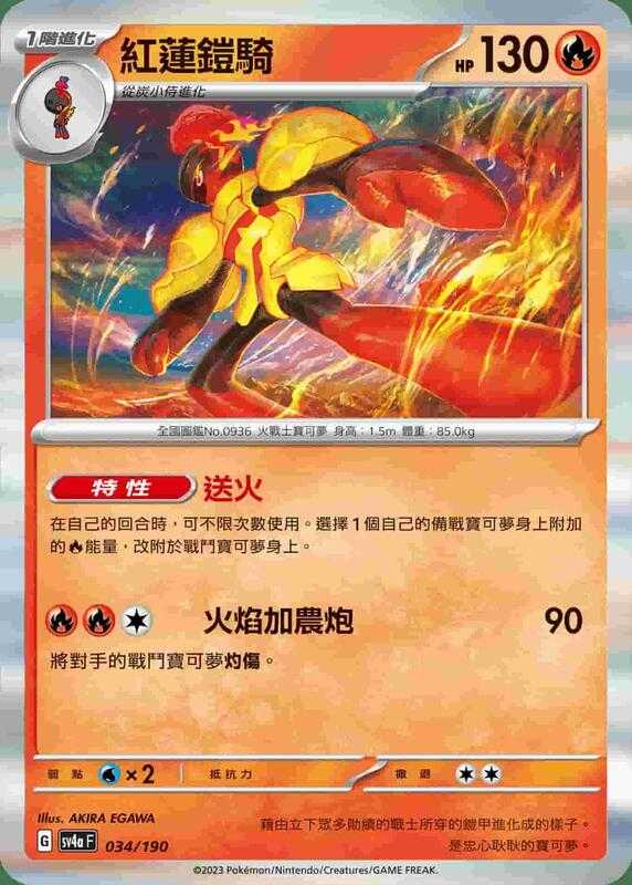 【CardMaster】寶可夢 PTCG 閃色寶藏 紅蓮鎧騎 SV4A 火 034