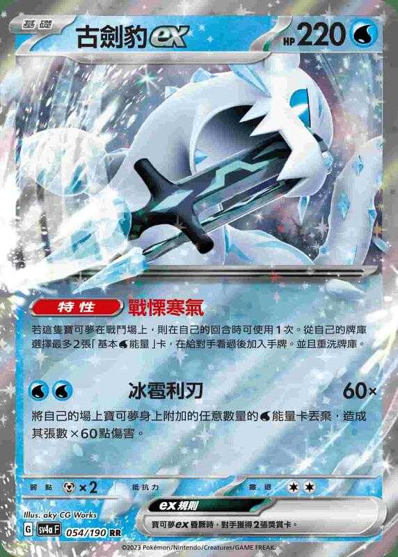 【CardMaster】寶可夢 PTCG 閃色寶藏 古劍豹ex SV4A RR 水 054