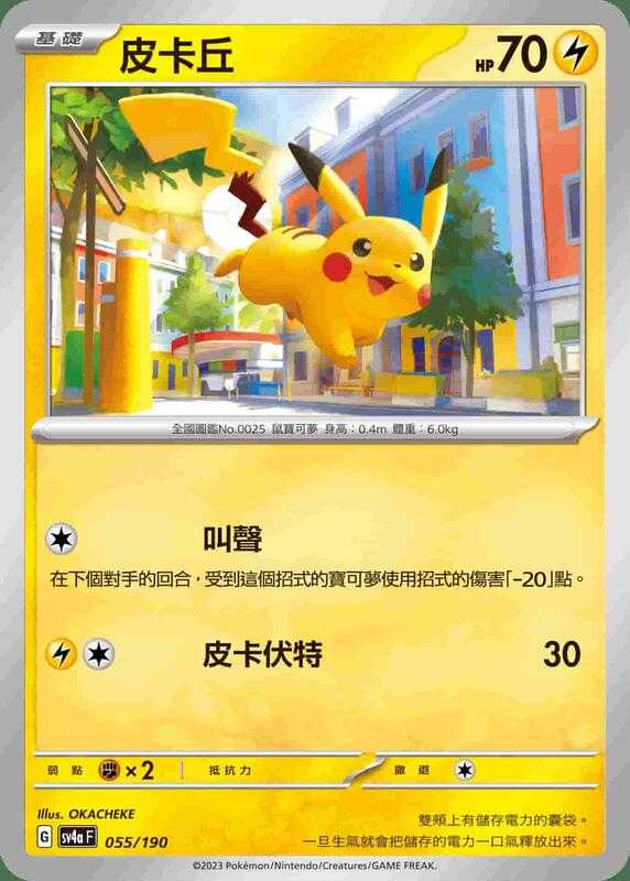 【CardMaster】寶可夢 PTCG 閃色寶藏 皮卡丘 SV4A 電 055