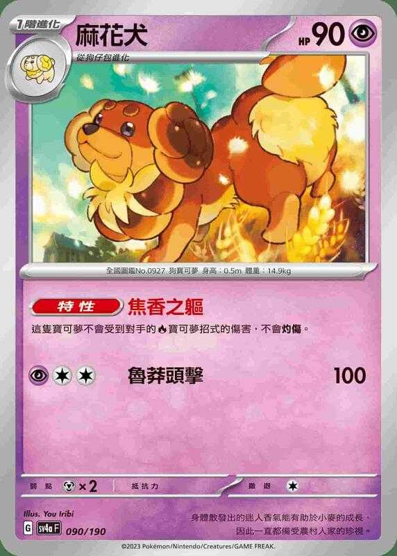【CardMaster】寶可夢 PTCG 閃色寶藏 麻花犬 SV4A 超 090